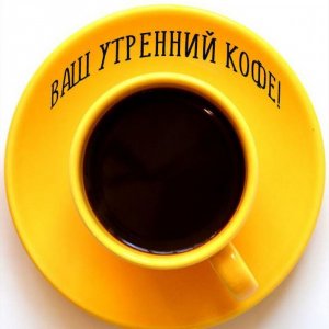 Открытка ваш утренний кофе