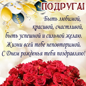 Пожелание и красные розы на День рождения подруге