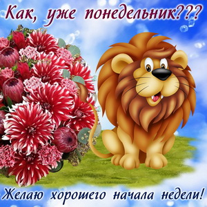 Мультяшный лев и огромный букет цветов