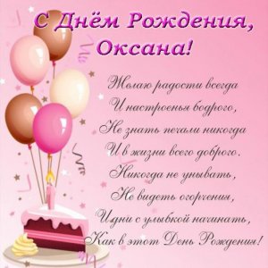Открытка с поздравлением с днем рождения для Оксаны