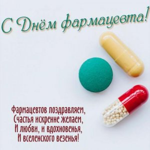 Поздравительная открытка с днем фармацевта