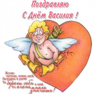 Поздравительная открытка с днем Василия