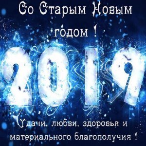 Поздравительная открытка со Старым Новым Годом 2019