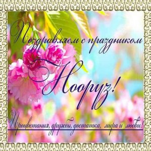 Открытка с поздравлением с праздником Наурыз на русском языке