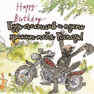 Картинка поздравление с днем рождения с мотоциклами