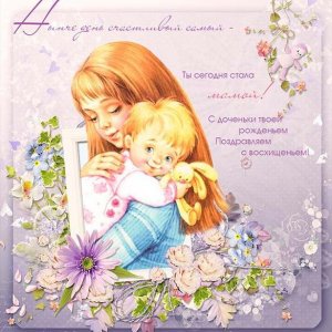 Поздравление с рождением дочки для мамы в открытке