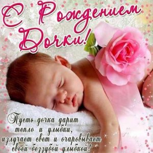 Поздравление с рождением дочки в фото открытке