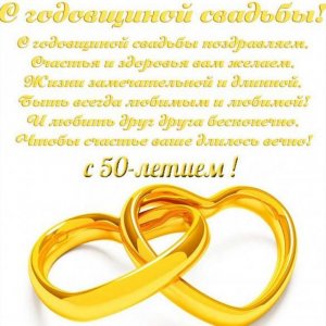 Поздравительная открытка с золотой свадьбой с красивыми стихами