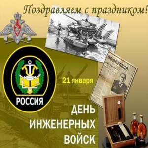 Поздравление в день инженерных войск России в открытке