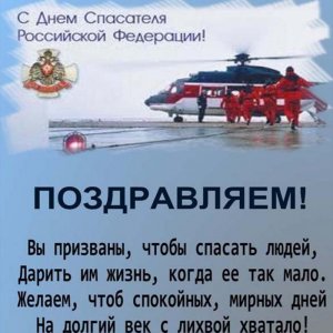 Поздравление в день спасателя России в открытке