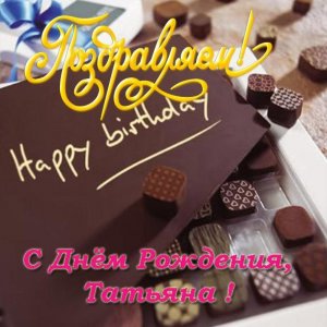 Открытка с поздравлением с днем рождения Татьяна