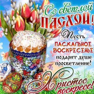 Православная открытка с Пасхой