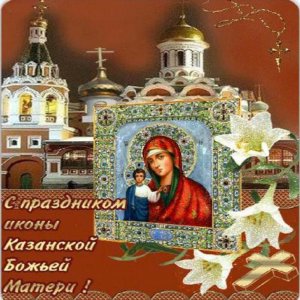 Электронная открытка на праздник Казанской иконы