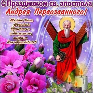 Картинка с днем Андрея Первозванного с поздравлением