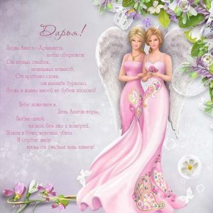 Картинка с днем ангела Дарья