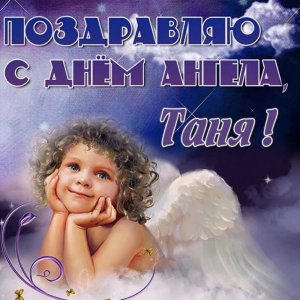 Картинка с днем ангела Таня