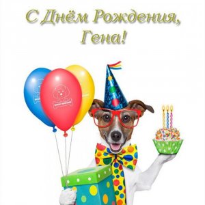 Электронная открытка с днем рождения Гена