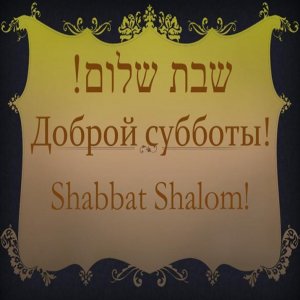 Открытка Шабат шалом в картинке