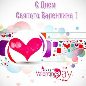 Бесплатная виртуальная открытка на день Святого Валентина