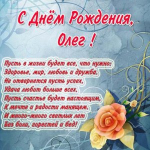 Красивая открытка с днем рождения Олегу