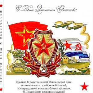Электронная советская открытка на 23 февраля