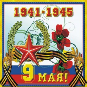 Поздравительная открытка в советском стиле на 9 мая