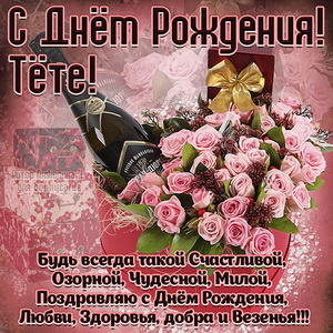 Букет роз и пожелание на День рождения тёте