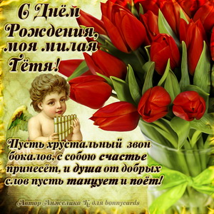 Картинка с ангелом и букетом тюльпанов для тёти
