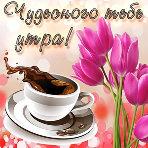 Картинка с тюльпанами и чашкой кофе