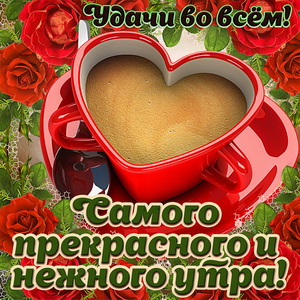 Картинка с утренней чашкой кофе в виде сердечка