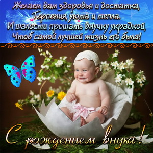 Картинка с бабочкой и малышом к рождению внука