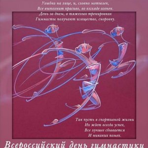 Картинка на всероссийский день гимнастики
