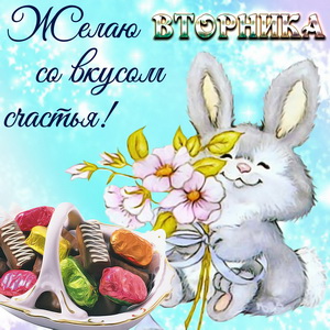 Картинка с зайчиком, цветами и конфетами