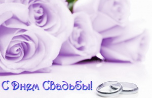 Открытка на свадьбу, фиолетовые розы
