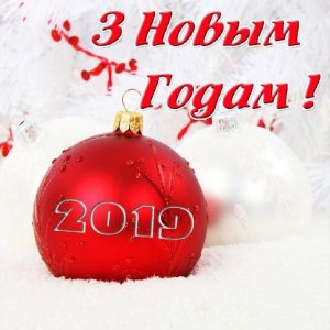 Поздравление с Новым Годом 2019 на белорусском в открытке