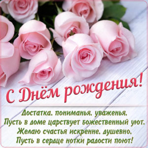 Открытка с нежными розами и пожеланием для женщины