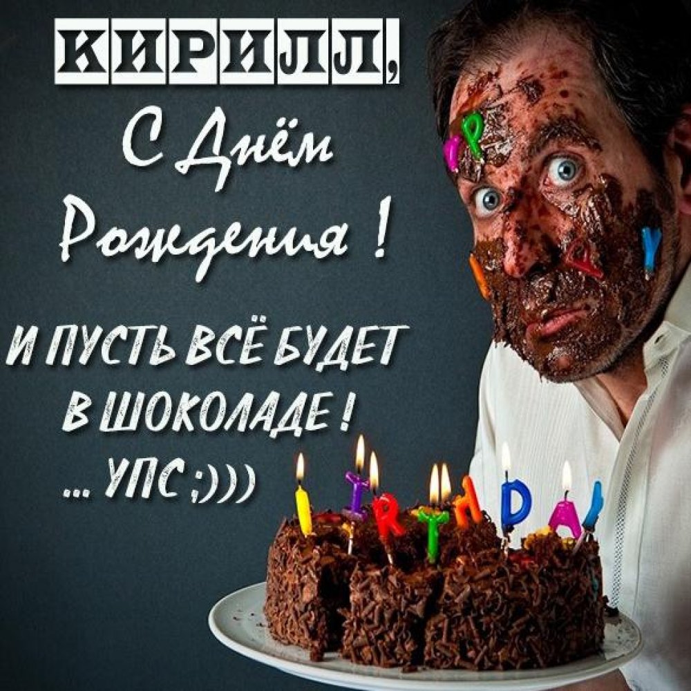 Прикольная картинка с поздравлением с днем рождения Кириллу