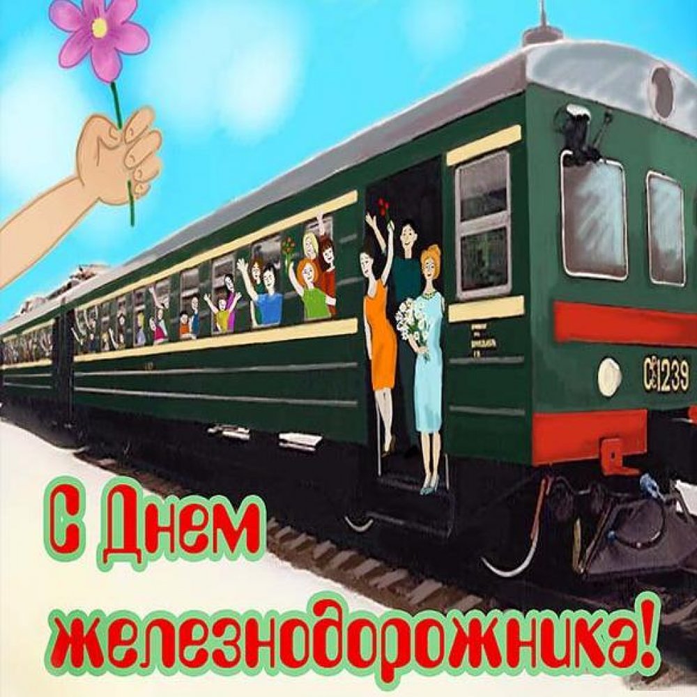 Прикольная открытка с поздравлением с днем железнодорожника
