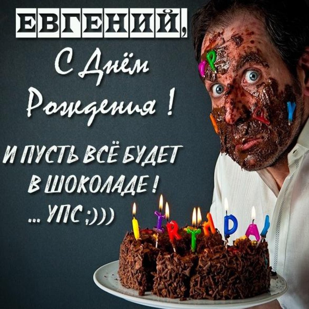 Прикольная открытка с днем рождения для Евгения