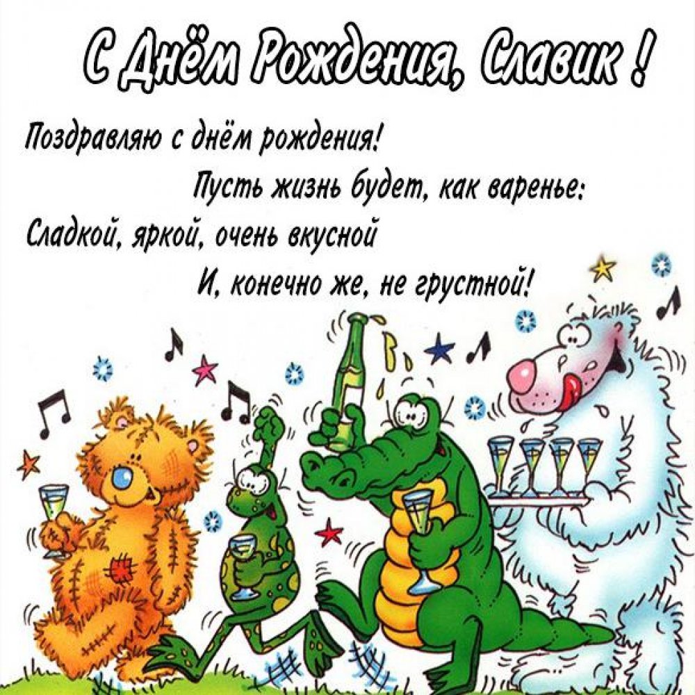 Прикольная открытка с днем рождения для Славика