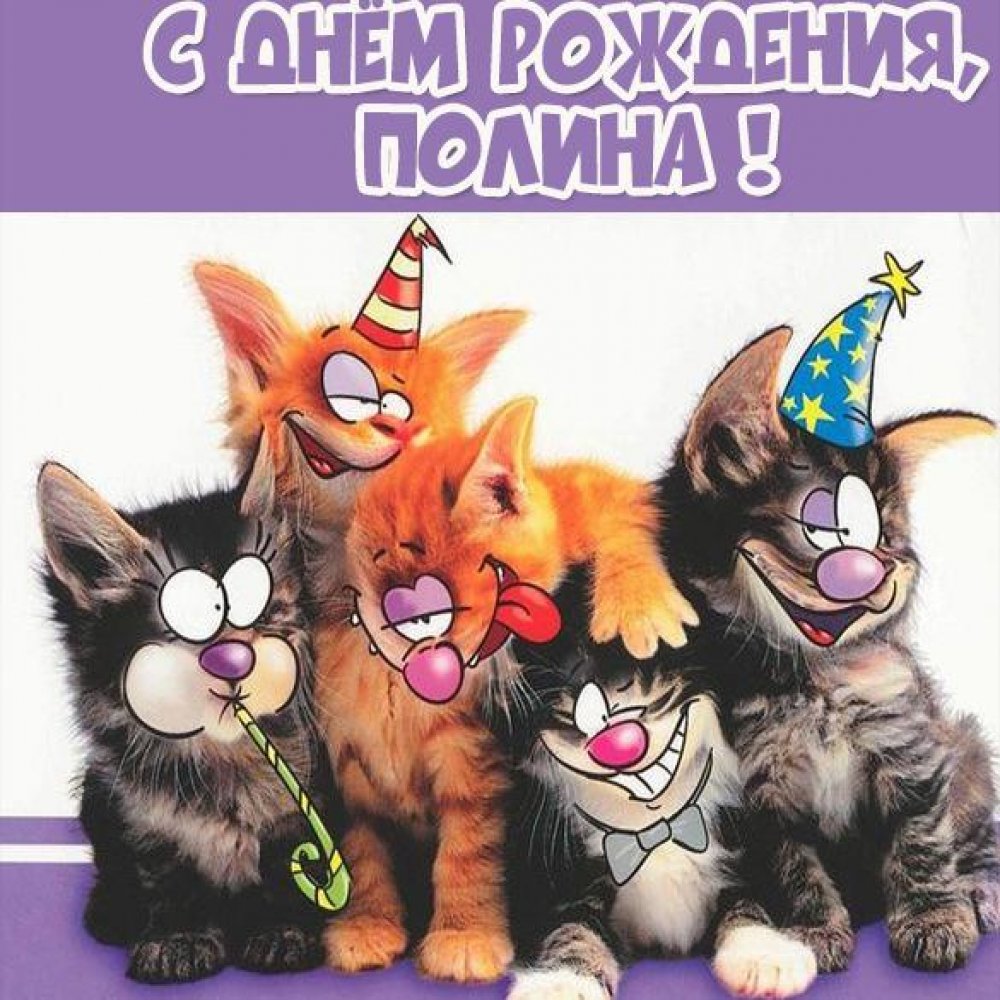Прикольная открытка с днем рождения Полина Версия 2