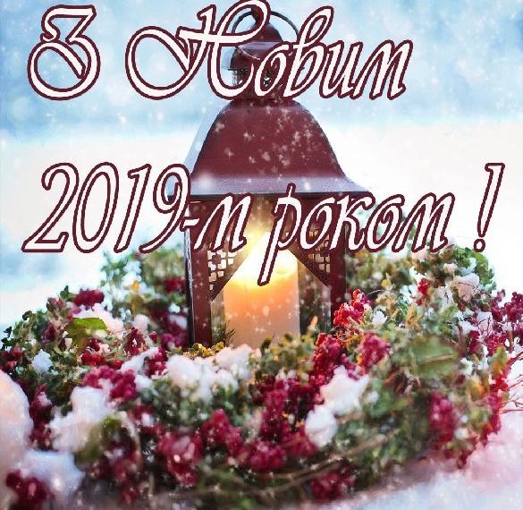Украинское приветствие с Новым 2019 Годом в электронной открытке