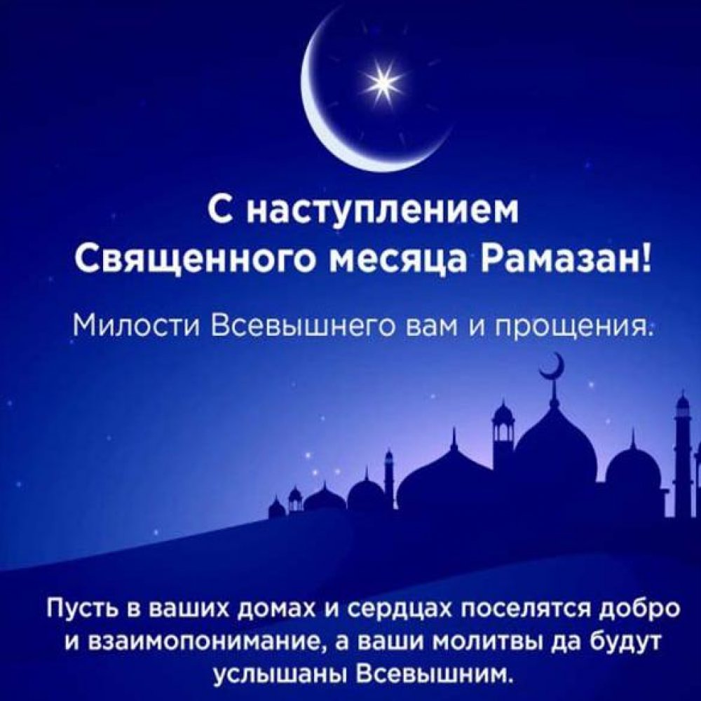 Картинка на Рамадан с поздравлением