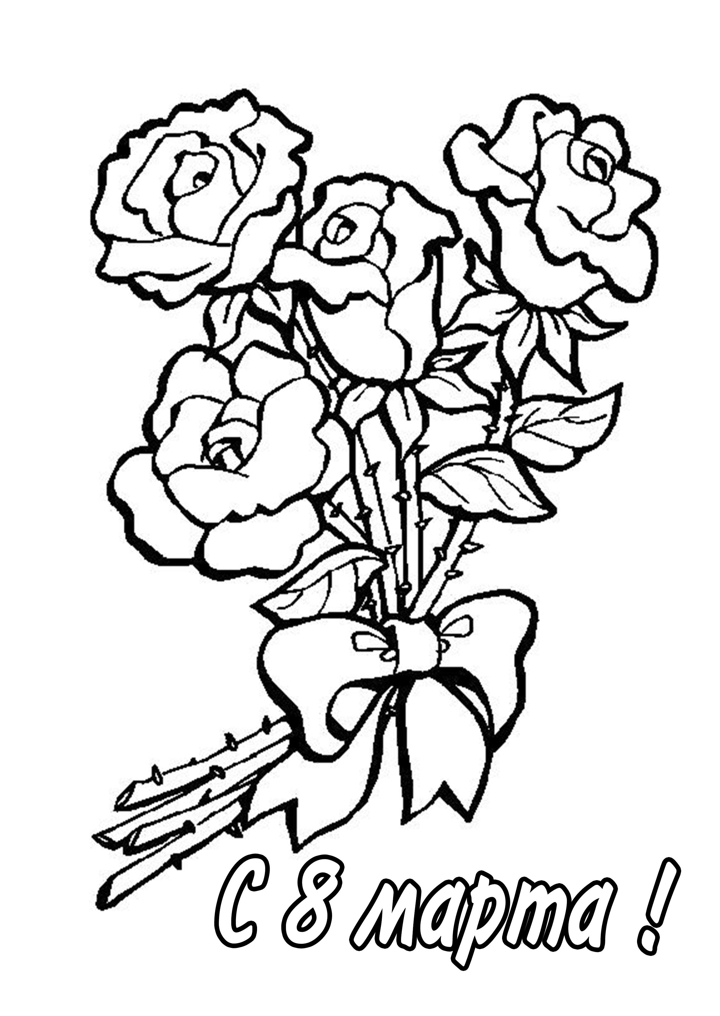 Раскраска на 8 марта розы