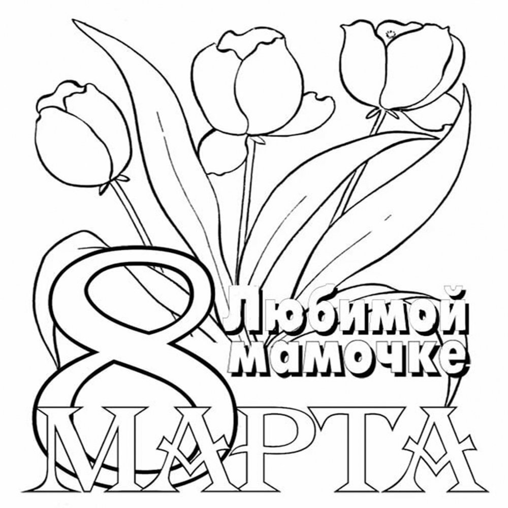 Раскраска на 8 марта цветы для мамы