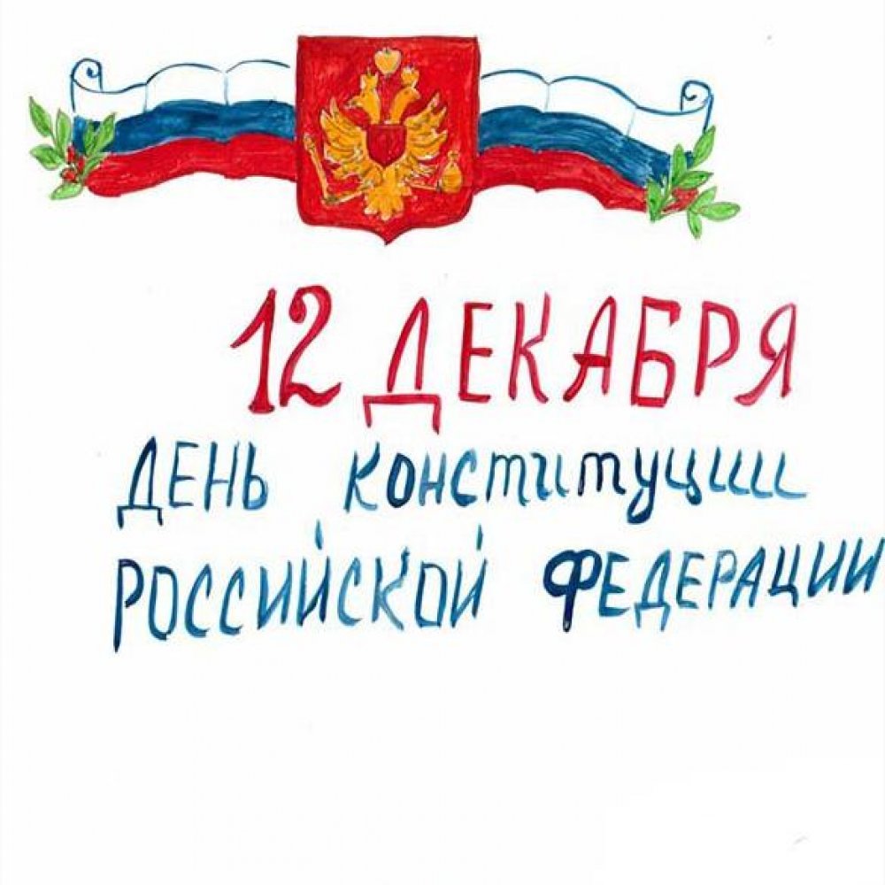 Рисунок на день конституции России