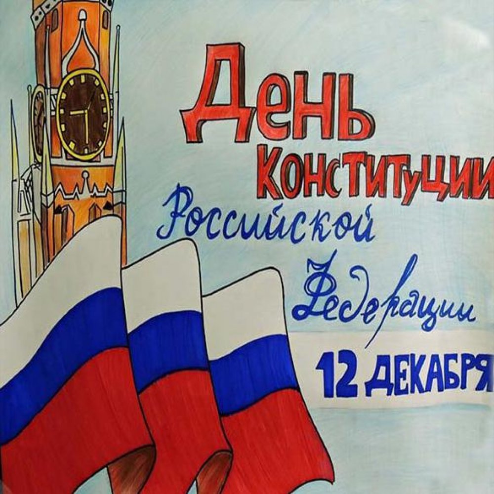Детский рисунок ко дню конституции России