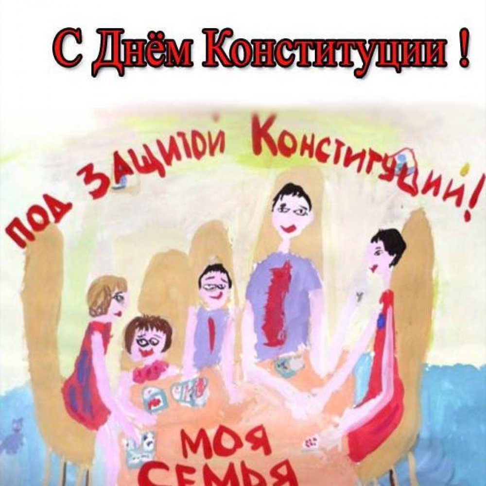 Рисунок на тему день конституции РФ