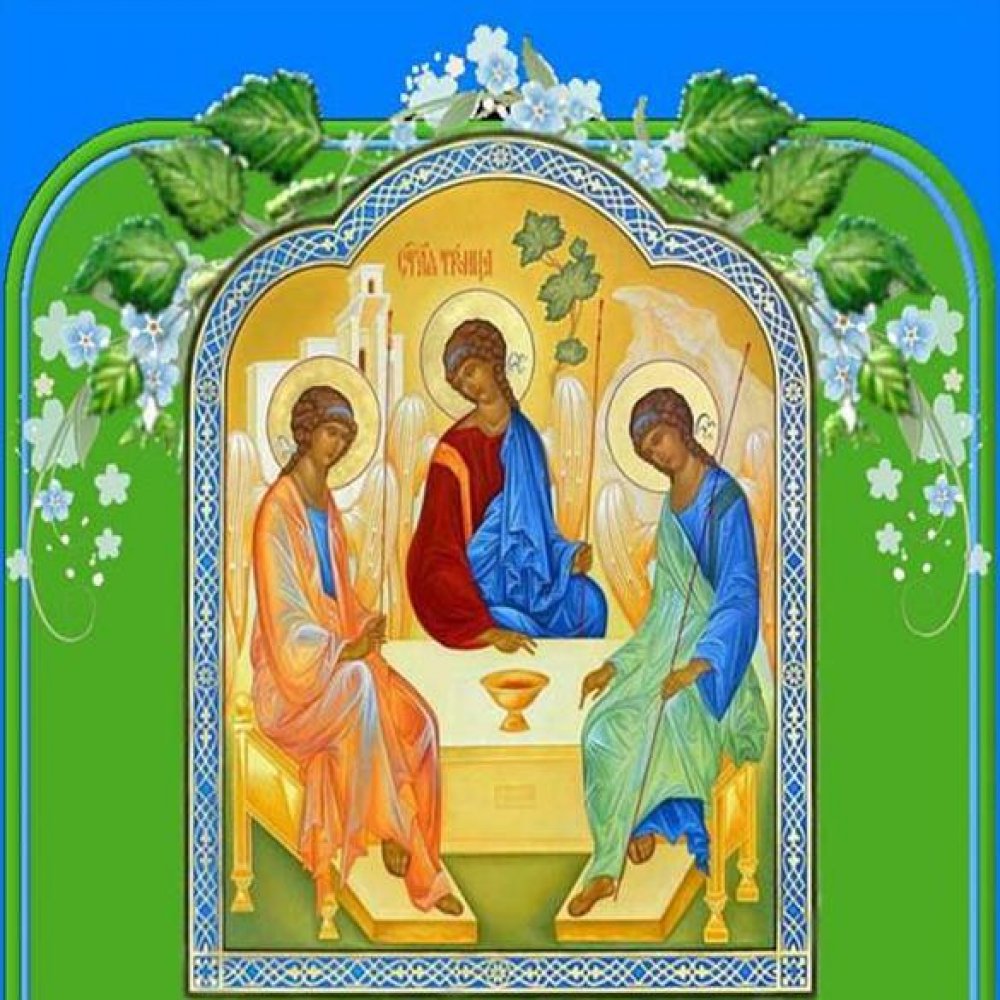Три святая троица. Святая Троица Пятидесятница. День Святой Троицы. Господь Пресвятая Троица. С праздником Троицы.