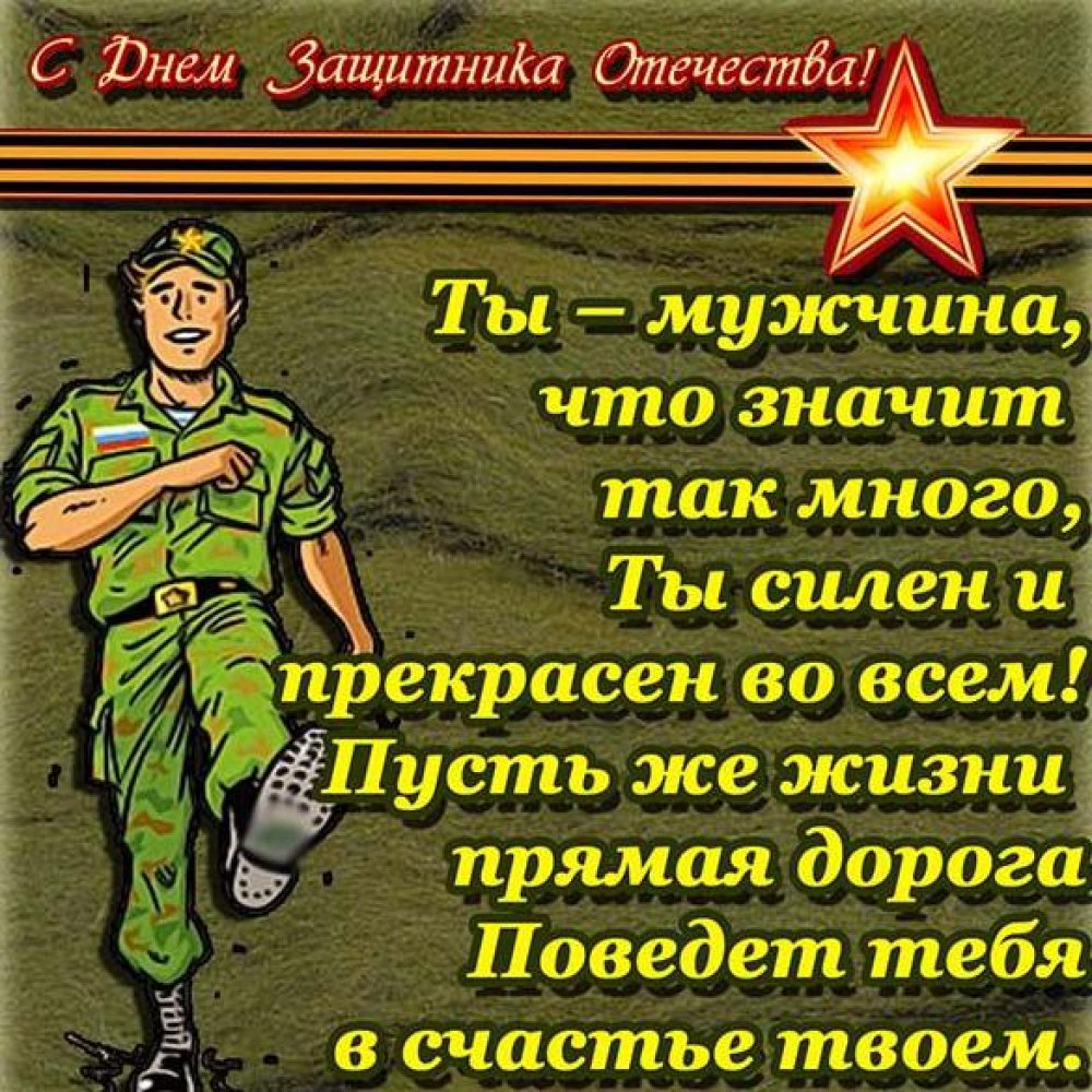 Рисованная открытка с днем защитника отечества